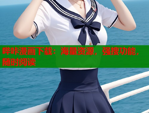 哔咔漫画下载：海量资源，强搜功能，随时阅读  第1张