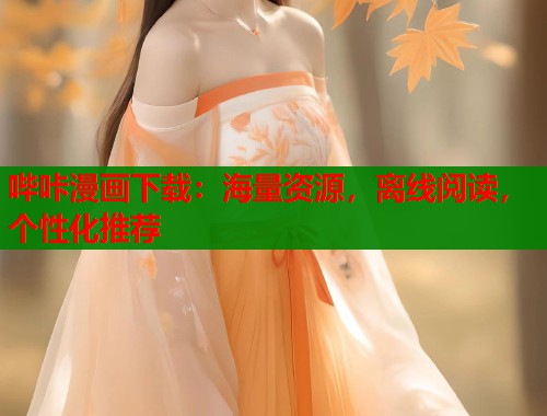 哔咔漫画下载：海量资源，离线阅读，个性化推荐  第1张
