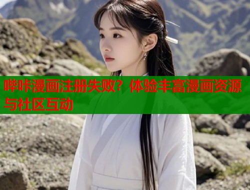 哔咔漫画注册失败？体验丰富漫画资源与社区互动  第2张