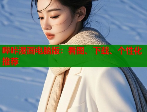 哔咔漫画电脑版：看图、下载、个性化推荐  第1张