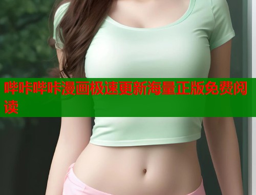 哔咔哔咔漫画极速更新海量正版免费阅读  第2张