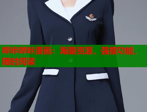 哔咔哔咔漫画：海量资源，强搜功能，随时阅读  第1张