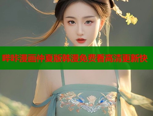 哔咔漫画仲夏版韩漫免费看高清更新快  第1张