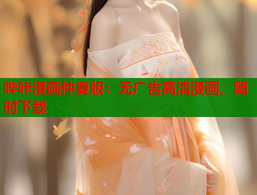 哔咔漫画仲夏版：无广告高清漫画，随时下载  第1张