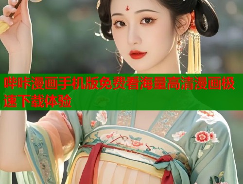 哔咔漫画手机版免费看海量高清漫画极速下载体验  第2张