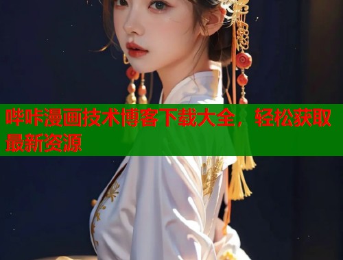 哔咔漫画技术博客下载大全，轻松获取最新资源  第1张