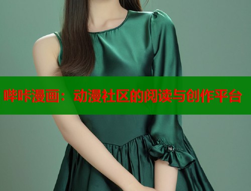 哔咔漫画：动漫社区的阅读与创作平台  第1张