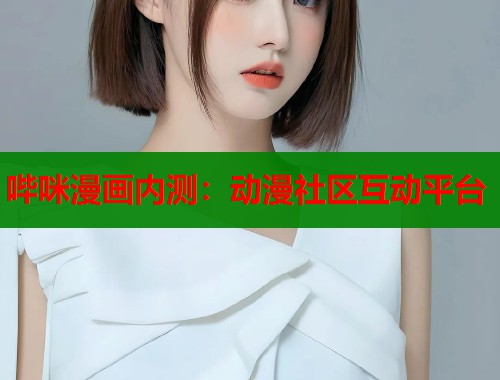 哔咪漫画内测：动漫社区互动平台  第1张