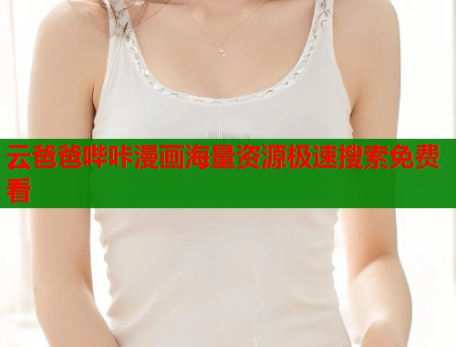 云爸爸哔咔漫画海量资源极速搜索免费看  第2张