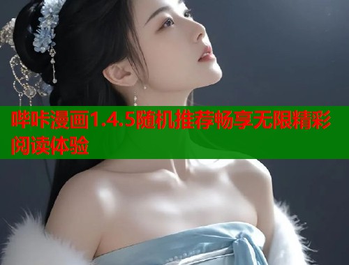 哔咔漫画1.4.5随机推荐畅享无限精彩阅读体验  第1张