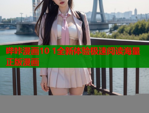 哔咔漫画10 1全新体验极速阅读海量正版漫画  第1张