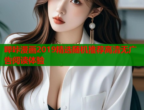 哔咔漫画2019精选随机推荐高清无广告阅读体验  第2张