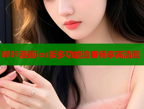 哔咔漫画ios版多功能追番畅享高清画  第1张