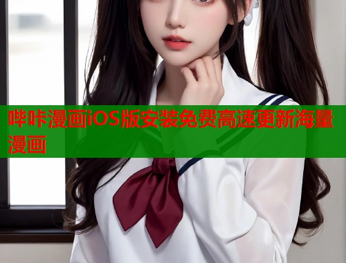 哔咔漫画iOS版安装免费高速更新海量漫画  第1张
