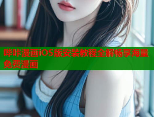 哔咔漫画iOS版安装教程全解畅享海量免费漫画  第1张