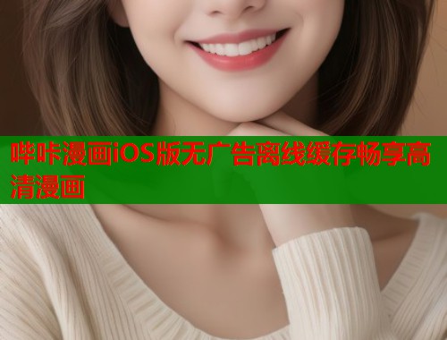 哔咔漫画iOS版无广告离线缓存畅享高清漫画  第1张