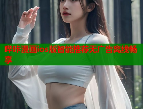 哔咔漫画ios版智能推荐无广告离线畅享  第1张