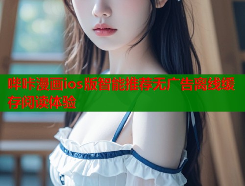 哔咔漫画ios版智能推荐无广告离线缓存阅读体验  第1张
