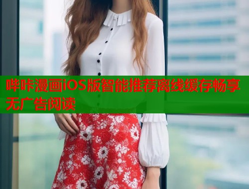 哔咔漫画iOS版智能推荐离线缓存畅享无广告阅读  第1张