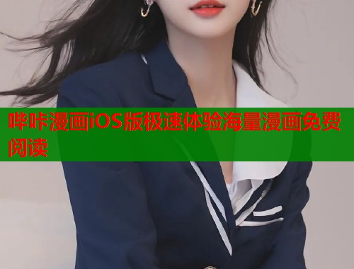 哔咔漫画iOS版极速体验海量漫画免费阅读  第1张