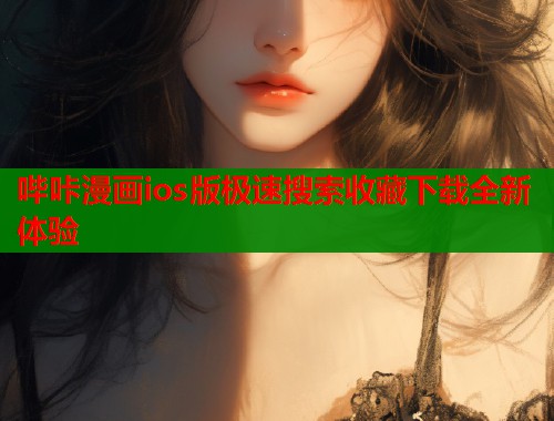 哔咔漫画ios版极速搜索收藏下载全新体验  第1张