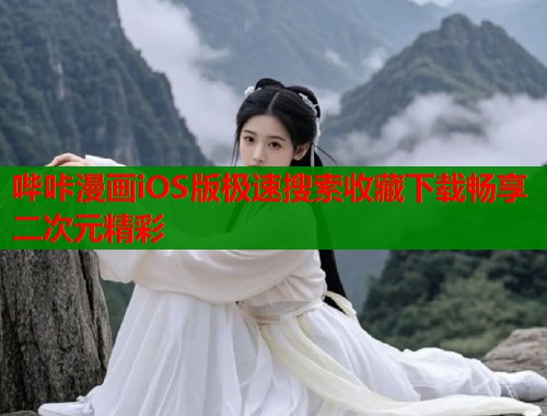 哔咔漫画iOS版极速搜索收藏下载畅享二次元精彩  第1张