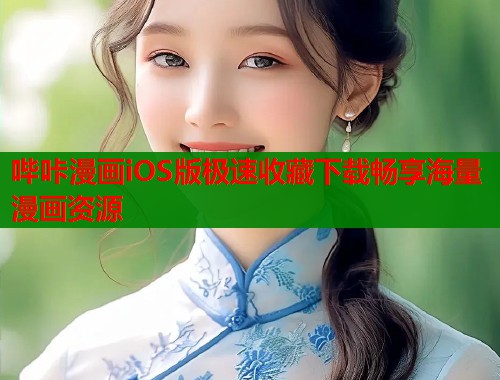 哔咔漫画iOS版极速收藏下载畅享海量漫画资源  第1张