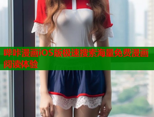 哔咔漫画iOS版极速搜索海量免费漫画阅读体验  第1张