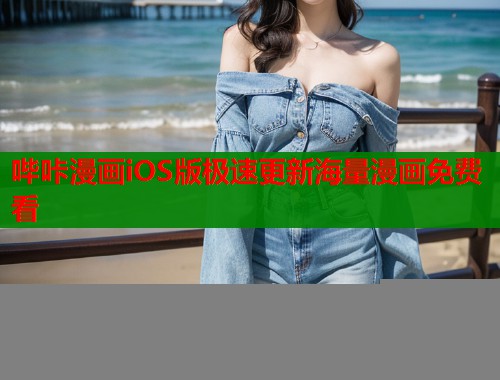 哔咔漫画iOS版极速更新海量漫画免费看  第1张