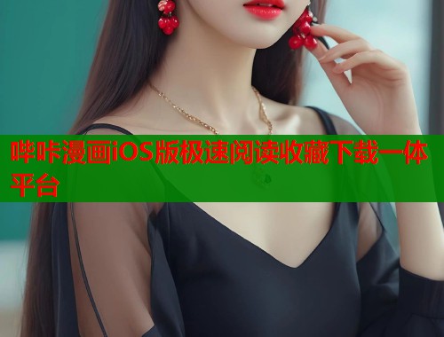哔咔漫画iOS版极速阅读收藏下载一体平台  第1张
