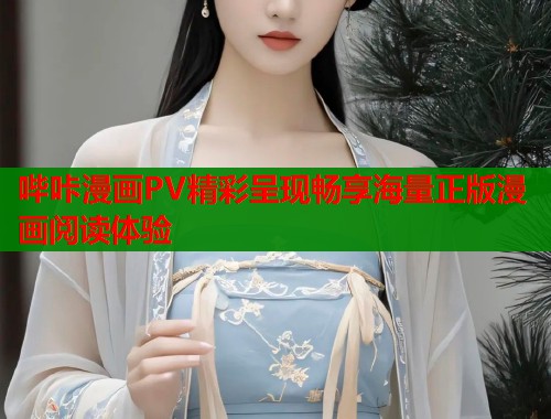 哔咔漫画PV精彩呈现畅享海量正版漫画阅读体验  第1张