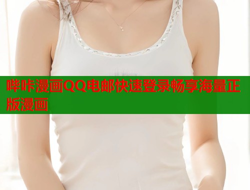 哔咔漫画QQ电邮快速登录畅享海量正版漫画  第2张