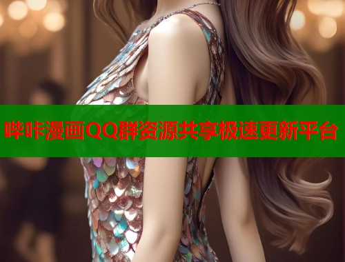 哔咔漫画QQ群资源共享极速更新平台  第1张
