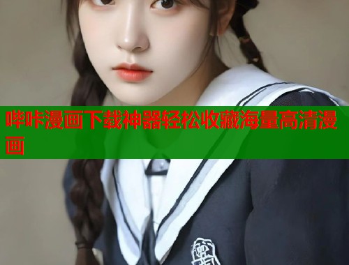 哔咔漫画下载神器轻松收藏海量高清漫画  第2张