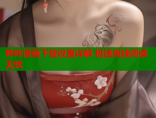 哔咔漫画下载设置详解 极速离线阅读无忧  第1张