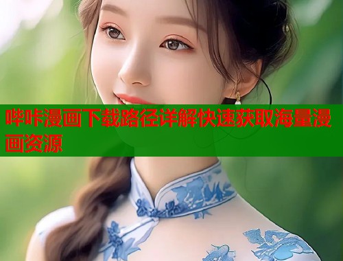 哔咔漫画下载路径详解快速获取海量漫画资源  第1张