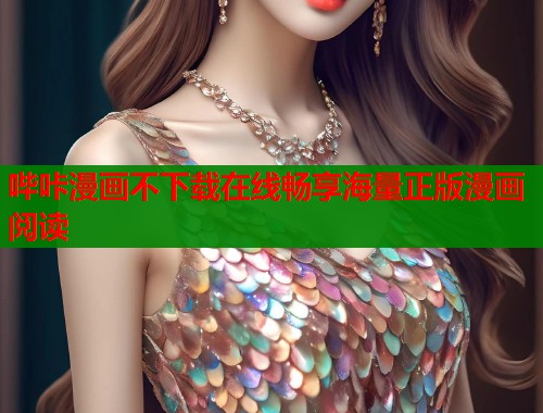 哔咔漫画不下载在线畅享海量正版漫画阅读  第1张