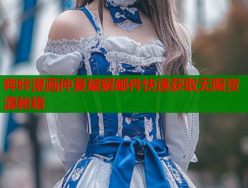 哔咔漫画仲夏破解邮件快速获取无限资源秘籍  第1张