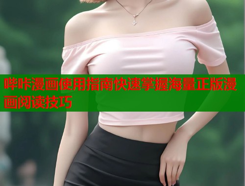 哔咔漫画使用指南快速掌握海量正版漫画阅读技巧  第1张