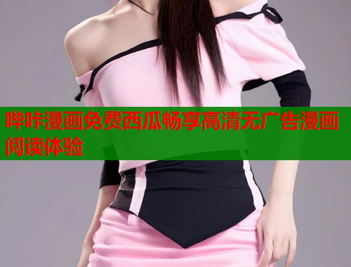 哔咔漫画免费西瓜畅享高清无广告漫画阅读体验  第1张