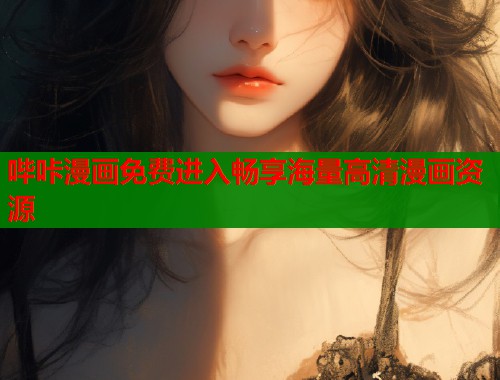 哔咔漫画免费进入畅享海量高清漫画资源  第1张