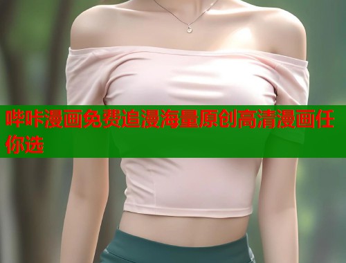 哔咔漫画免费追漫海量原创高清漫画任你选  第1张