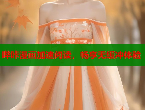 哔咔漫画加速阅读，畅享无缓冲体验  第1张