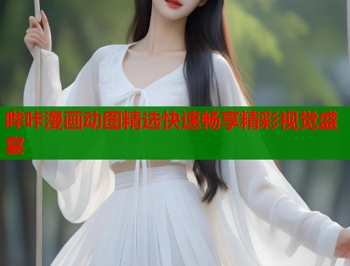 哔咔漫画动图精选快速畅享精彩视觉盛宴  第1张
