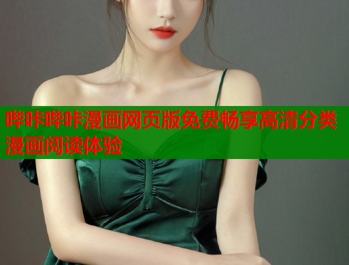 哔咔哔咔漫画网页版免费畅享高清分类漫画阅读体验  第1张