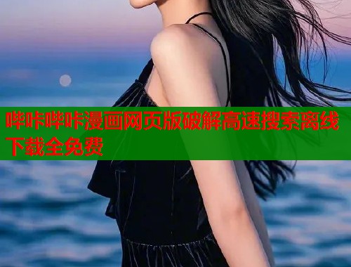 哔咔哔咔漫画网页版破解高速搜索离线下载全免费  第1张