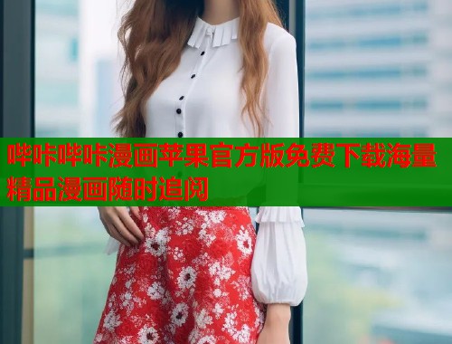 哔咔哔咔漫画苹果官方版免费下载海量精品漫画随时追阅  第1张
