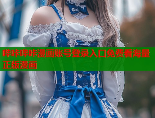 哔咔哔咔漫画账号登录入口免费看海量正版漫画  第1张