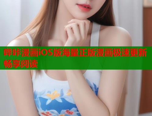 哔咔漫画iOS版海量正版漫画极速更新畅享阅读  第2张