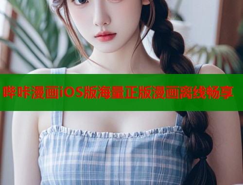 哔咔漫画iOS版海量正版漫画离线畅享  第1张